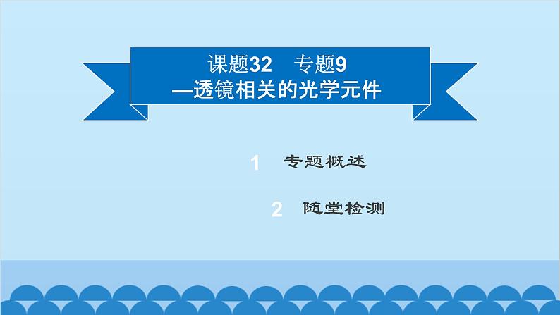 粤沪版物理八年级上册第三章 课题32 专题9—透镜相关的光学元件课件第2页