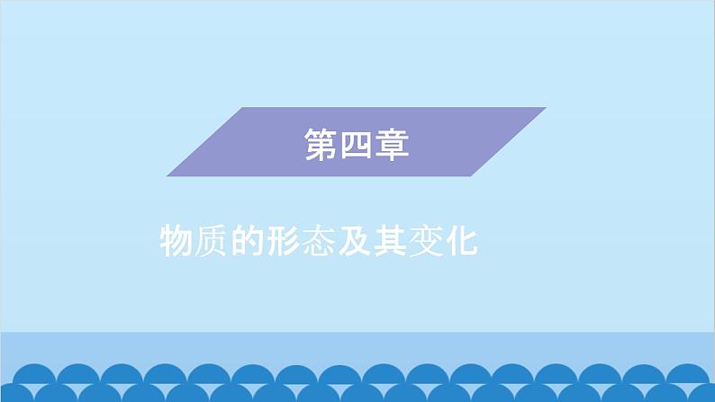 粤沪版物理八年级上册第四章 课题33 从全球变暖谈起课件第1页