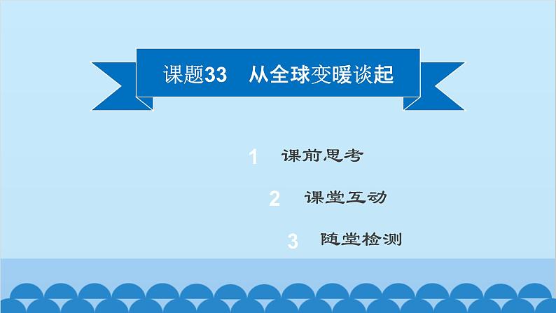 粤沪版物理八年级上册第四章 课题33 从全球变暖谈起课件第2页