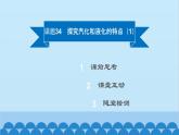 粤沪版物理八年级上册第四章 课题34 探究汽化和液化的特点（1）课件