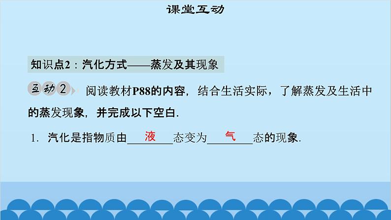 粤沪版物理八年级上册第四章 课题34 探究汽化和液化的特点（1）课件06