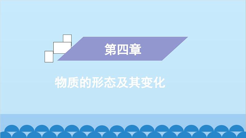 粤沪版物理八年级上册第四章 课题36 专题10—汽化及汽化吸热课件01