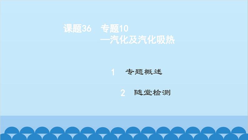 粤沪版物理八年级上册第四章 课题36 专题10—汽化及汽化吸热课件02