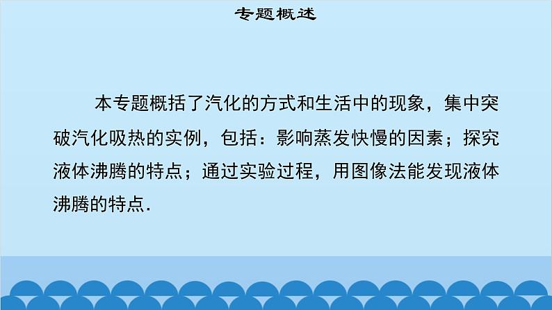 粤沪版物理八年级上册第四章 课题36 专题10—汽化及汽化吸热课件03