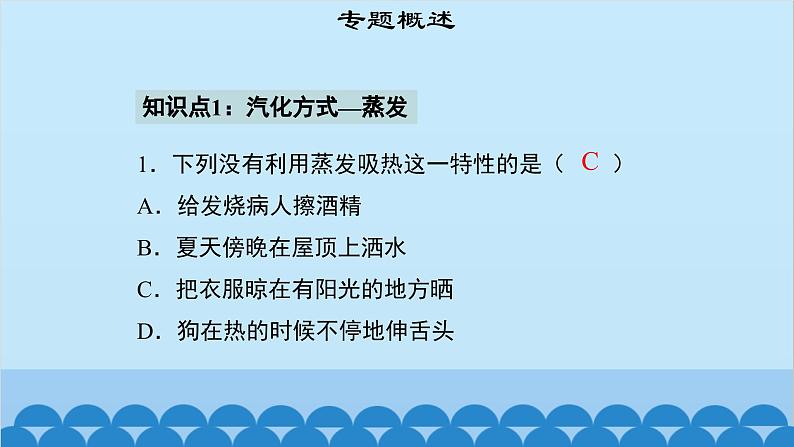 粤沪版物理八年级上册第四章 课题36 专题10—汽化及汽化吸热课件04