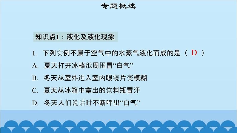 粤沪版物理八年级上册第四章 课题38 专题11—液化及液化放热课件04