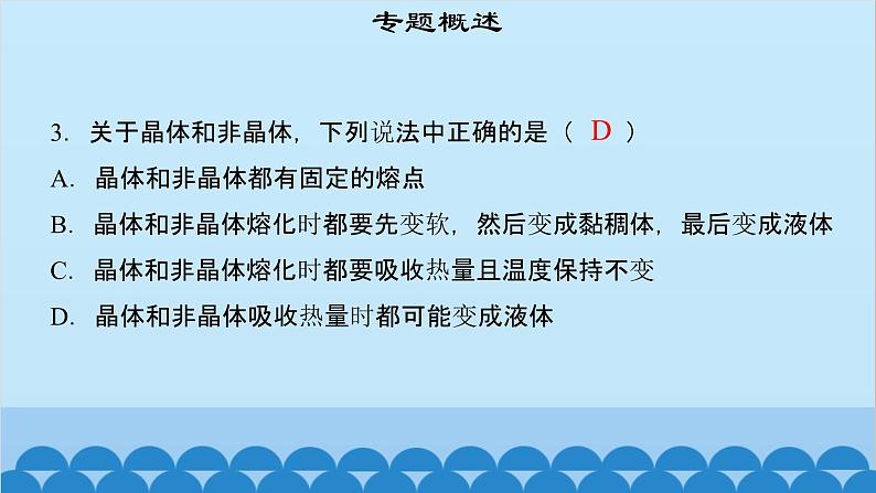 粤沪版物理八年级上册第四章 课题41 专题12—晶体的熔化与凝固课件第6页