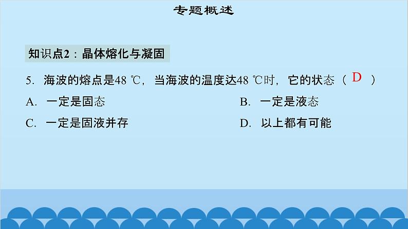 粤沪版物理八年级上册第四章 课题41 专题12—晶体的熔化与凝固课件第8页