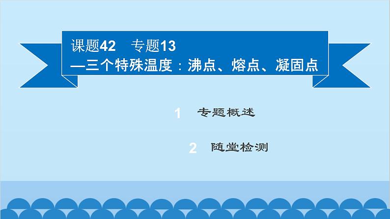 粤沪版物理八年级上册第四章 课题42 专题13—三个特殊温度：沸点、熔点、凝固点课件02