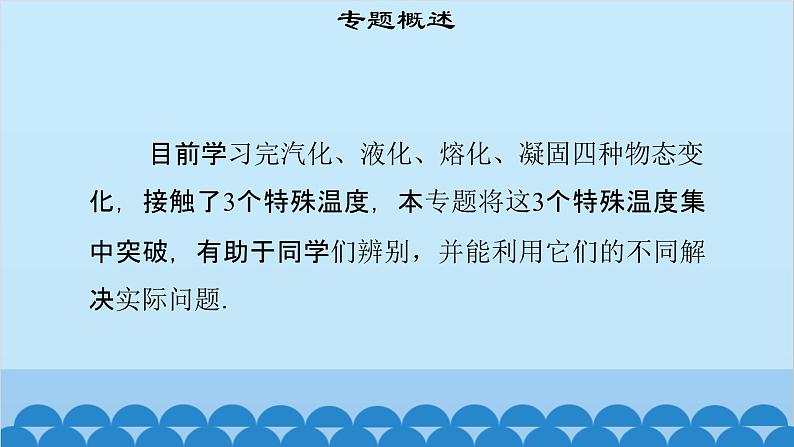 粤沪版物理八年级上册第四章 课题42 专题13—三个特殊温度：沸点、熔点、凝固点课件03