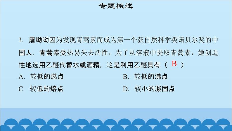 粤沪版物理八年级上册第四章 课题42 专题13—三个特殊温度：沸点、熔点、凝固点课件06