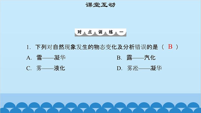 粤沪版物理八年级上册第四章 课题43 升华和凝华课件07