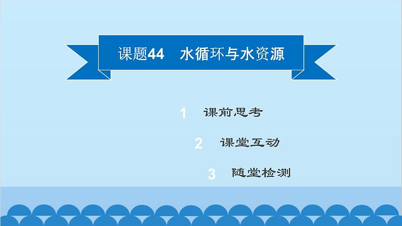 粤沪版物理八年级上册第四章 课题44 水循环与水资源课件02