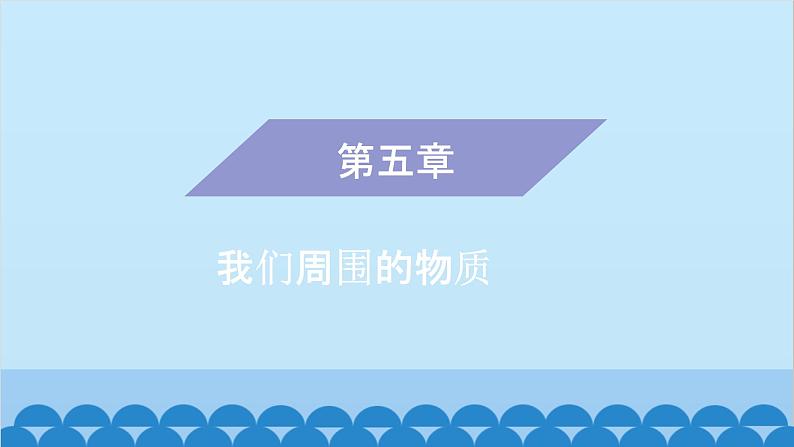 粤沪版物理八年级上册第五章 课题47 探究物质的密度（1）课件01