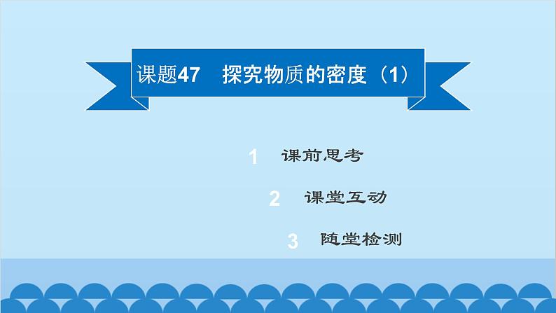 粤沪版物理八年级上册第五章 课题47 探究物质的密度（1）课件02