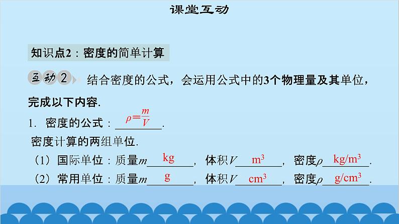 粤沪版物理八年级上册第五章 课题48 探究物质的密度（2）课件第7页