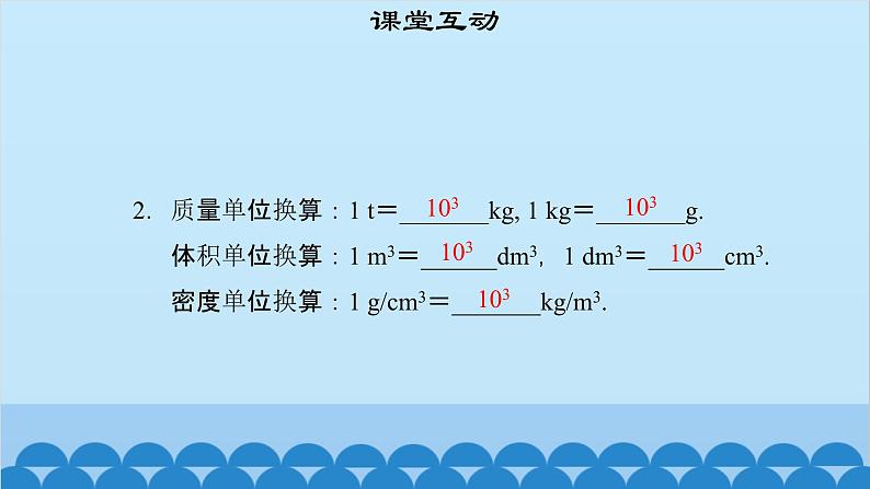 粤沪版物理八年级上册第五章 课题48 探究物质的密度（2）课件第8页