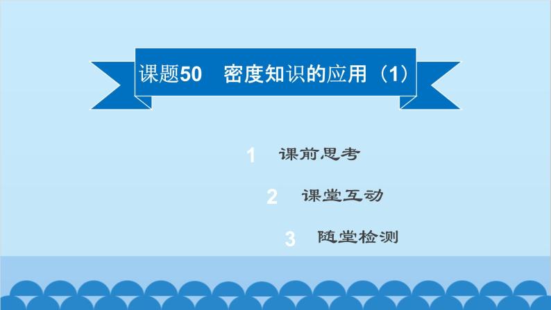 粤沪版物理八年级上册第五章 课题50 密度知识的应用（1）课件02