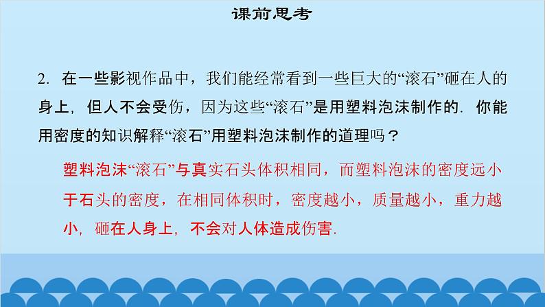 粤沪版物理八年级上册第五章 课题50 密度知识的应用（1）课件第4页