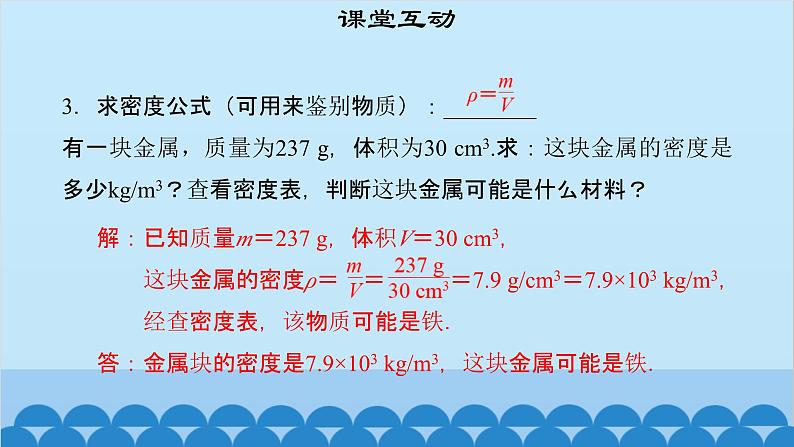 粤沪版物理八年级上册第五章 课题50 密度知识的应用（1）课件第7页