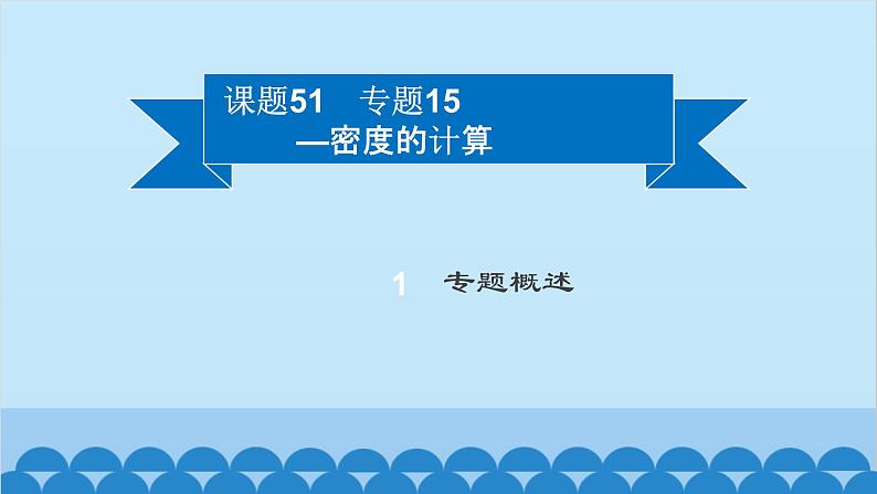 粤沪版物理八年级上册第五章 课题51 专题15—密度的计算课件第2页