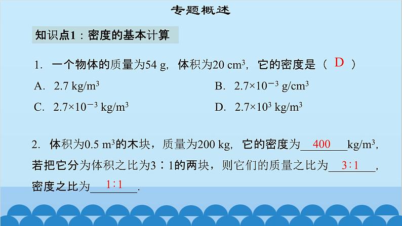 粤沪版物理八年级上册第五章 课题51 专题15—密度的计算课件第4页