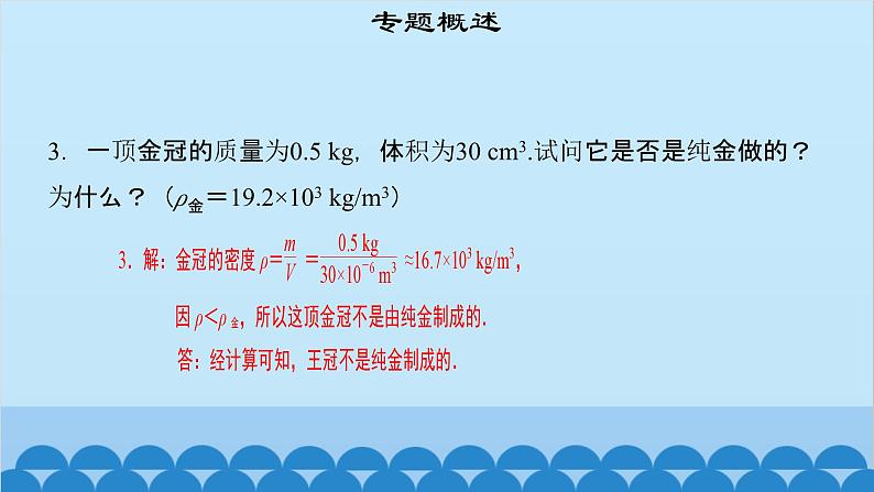 粤沪版物理八年级上册第五章 课题51 专题15—密度的计算课件第5页