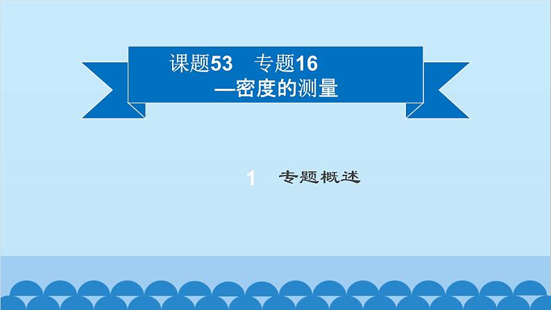 粤沪版物理八年级上册第五章 课题53 专题16—密度的测量课件第2页