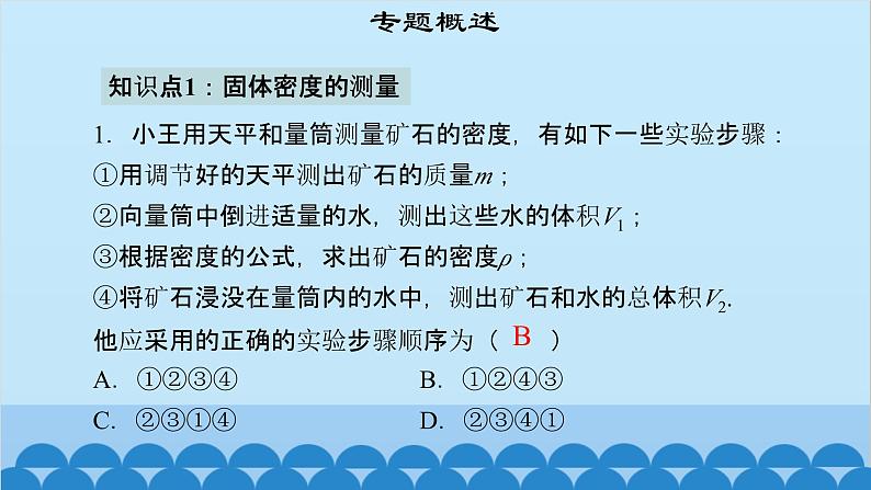 粤沪版物理八年级上册第五章 课题53 专题16—密度的测量课件第4页