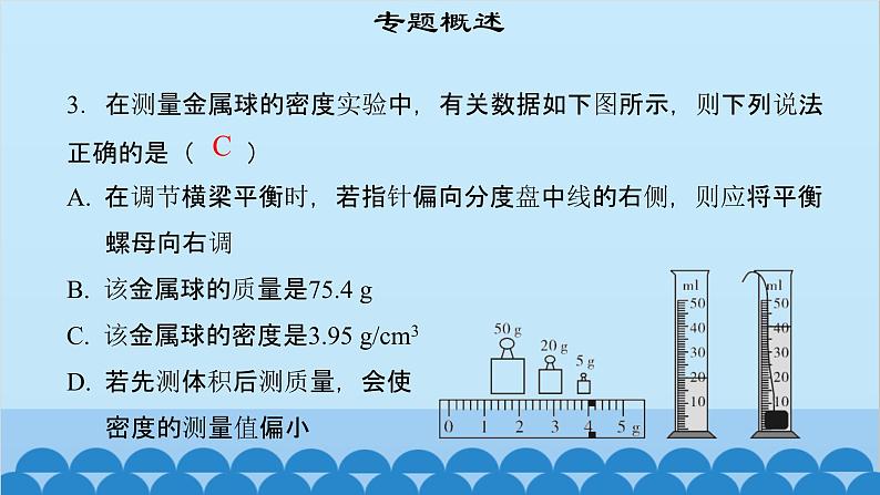 粤沪版物理八年级上册第五章 课题53 专题16—密度的测量课件第6页