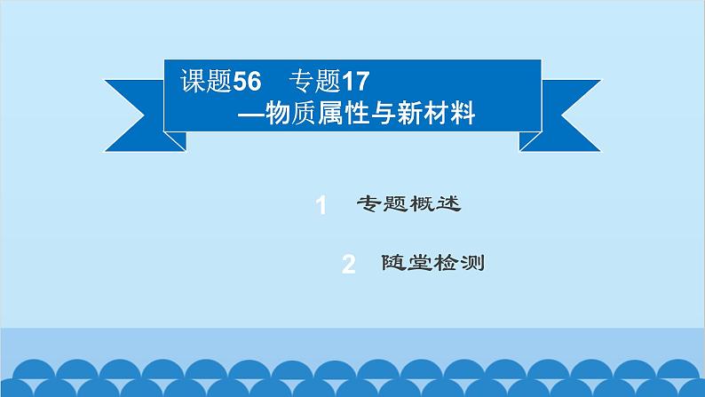 粤沪版物理八年级上册第五章 课题56 专题17—物质属性与新材料课件第2页