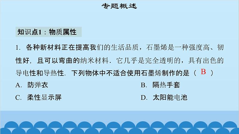 粤沪版物理八年级上册第五章 课题56 专题17—物质属性与新材料课件第4页