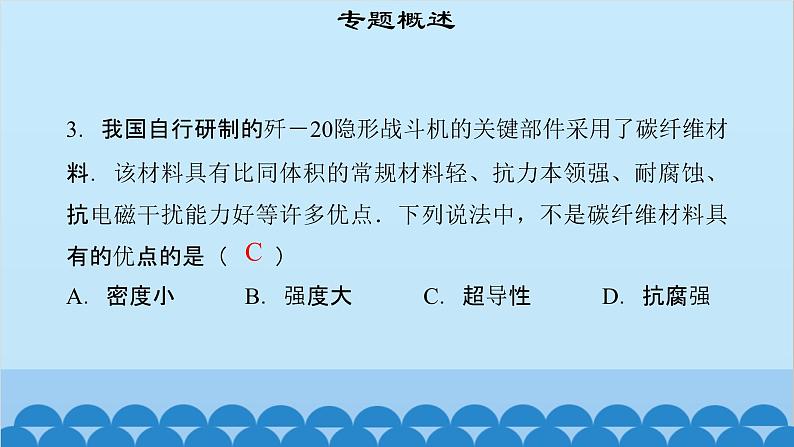 粤沪版物理八年级上册第五章 课题56 专题17—物质属性与新材料课件第6页