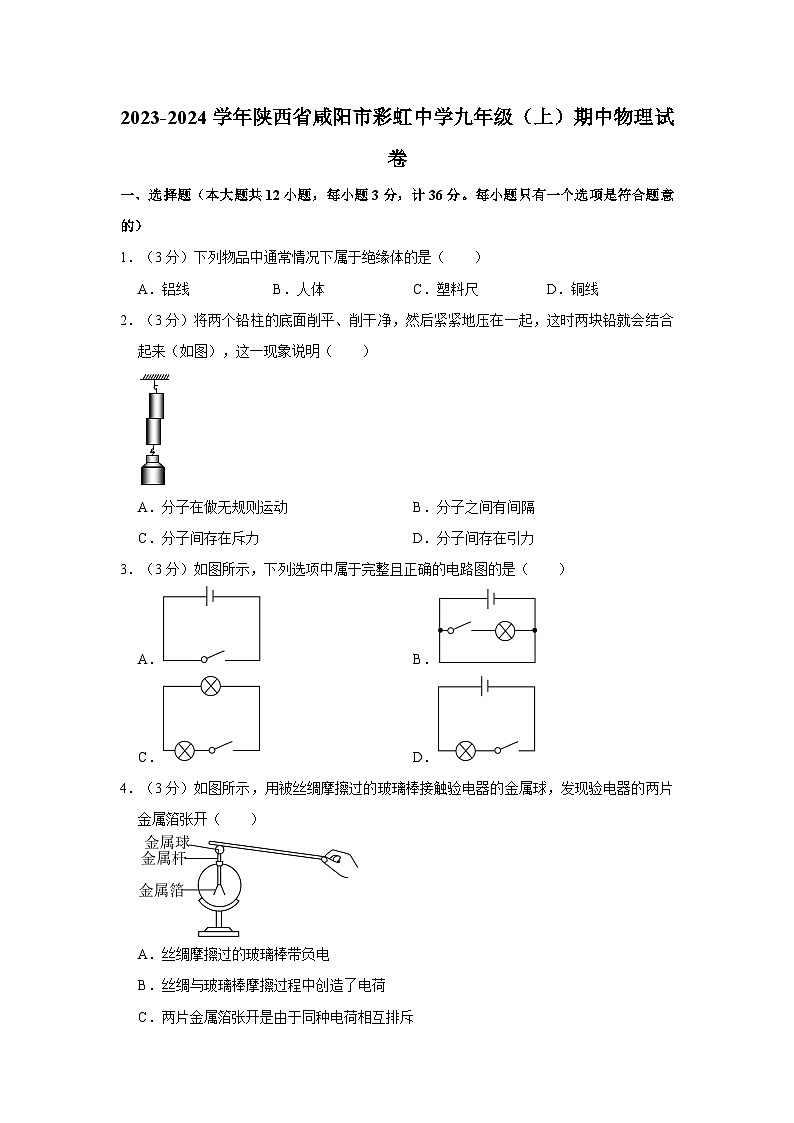 陕西省咸阳彩虹学校2023-2024学年九年级上学期期中物理试卷第1页