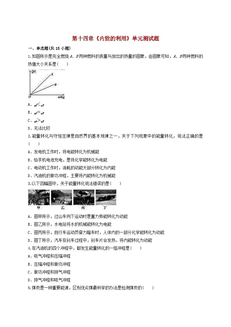 九年级物理全册第十四章内能的利用测试题含解析新版新人教版第1页