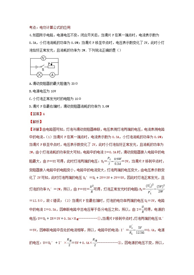 九年级物理全册第十八章电功率测试题含解析新版新人教版第2页