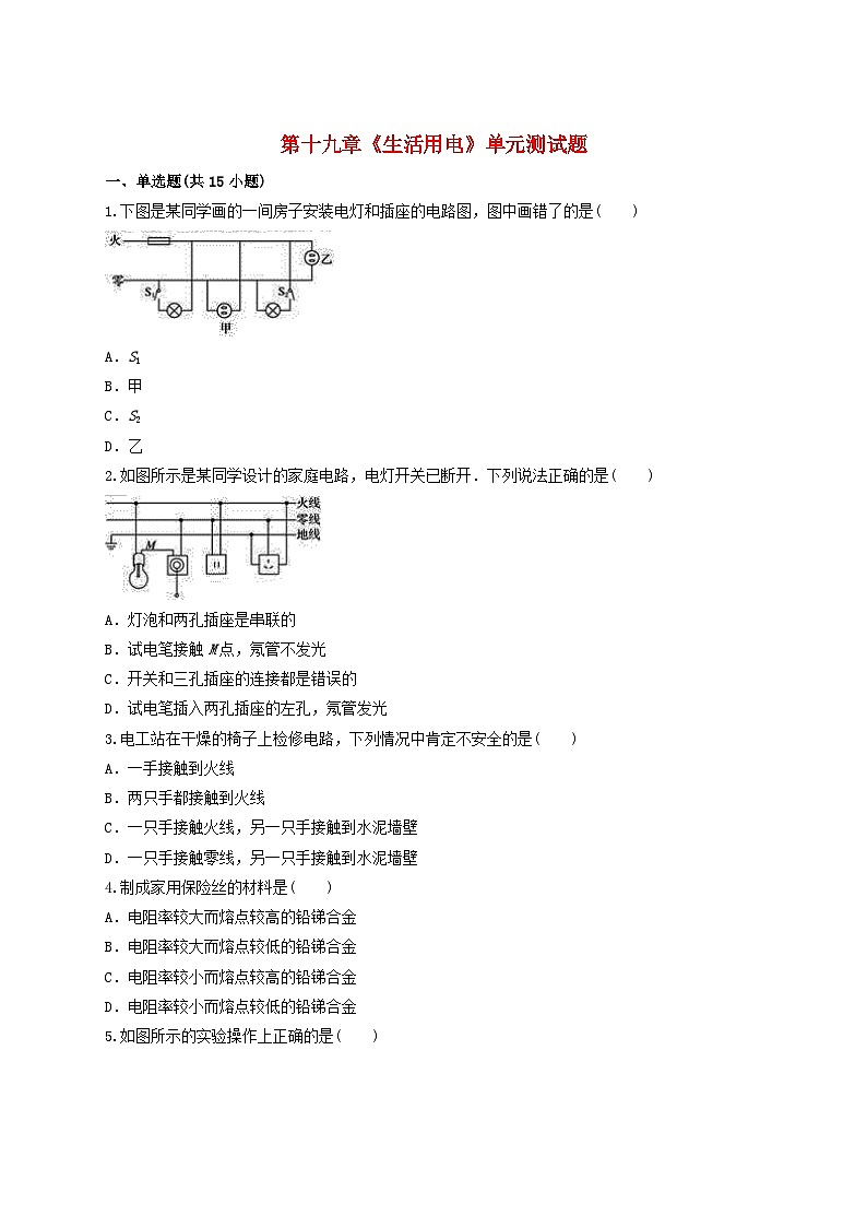 九年级物理全册第十九章生活用电测试题含解析新版新人教版01