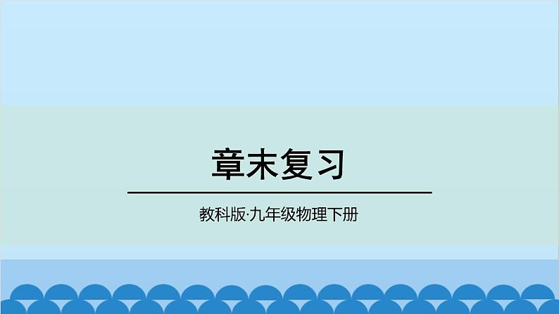 教科版九年级物理下册 第11章章末复习课件01