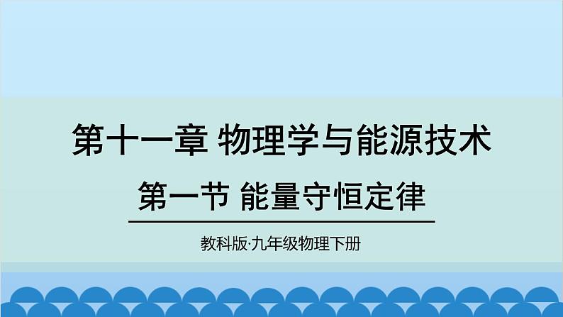 教科版九年级物理下册 第11章第一节 能量守恒定律课件01