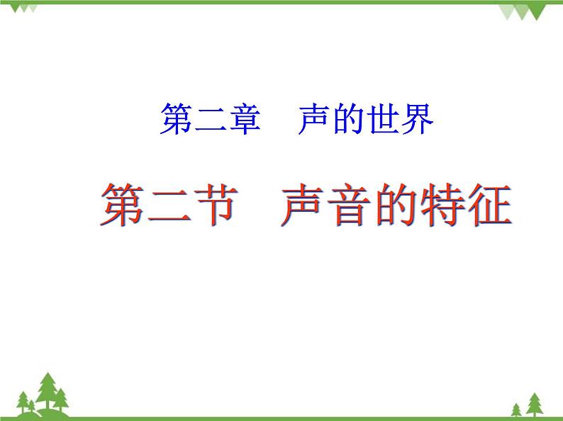 沪科版物理八年级上册 3.2声音的特征课件第1页