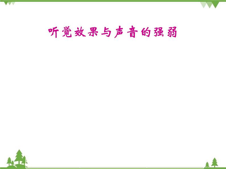 沪科版物理八年级上册 3.2声音的特征课件第7页