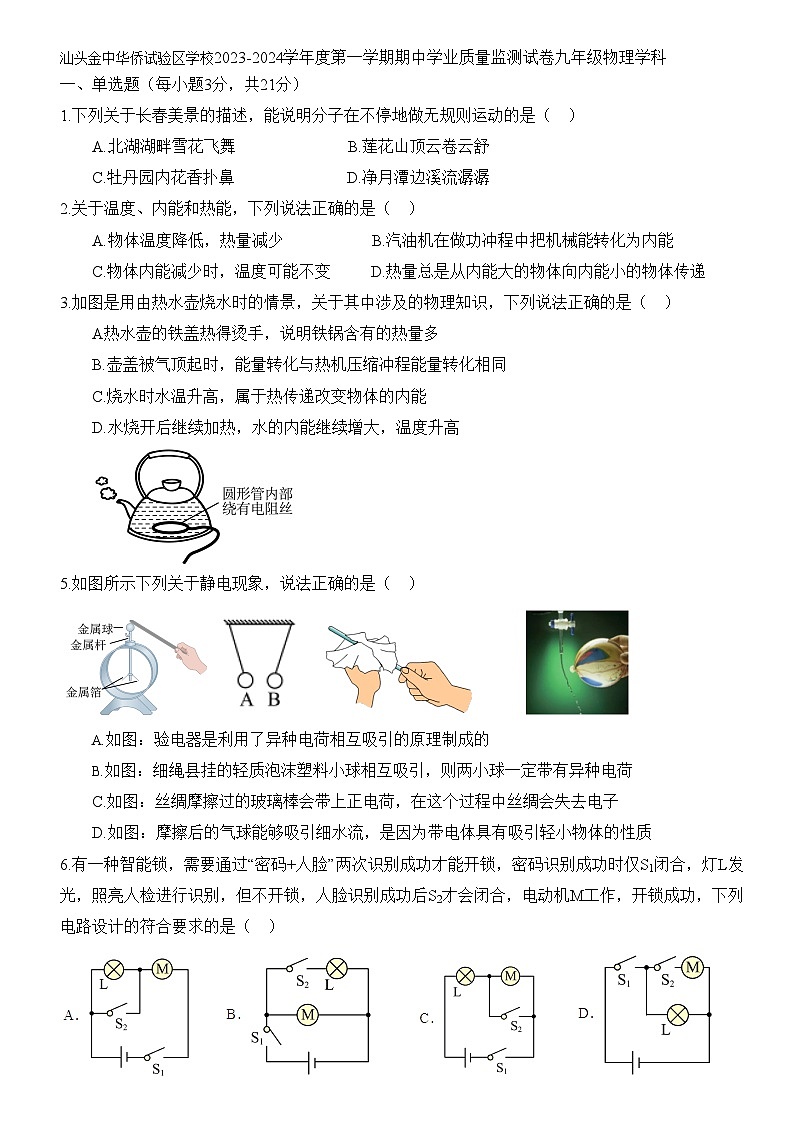 汕头金中华侨试验区学校2023-2024学年度第一学期期中学业质量监测试卷九年级物理学科（含答案）第1页
