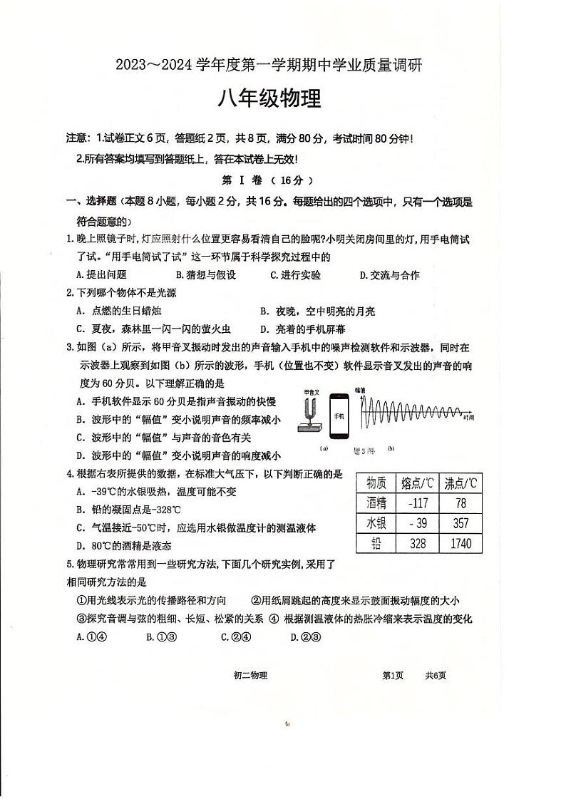 江苏省淮安市淮安区2023-2024学年八年级上学期期中物理试卷01