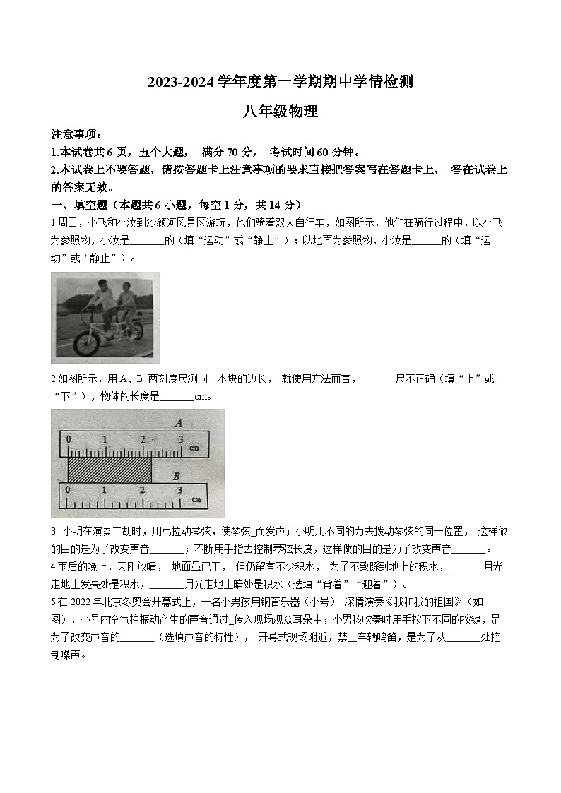 河南省周口市商水县2023-2024学年八年级上学期期中物理试题第1页