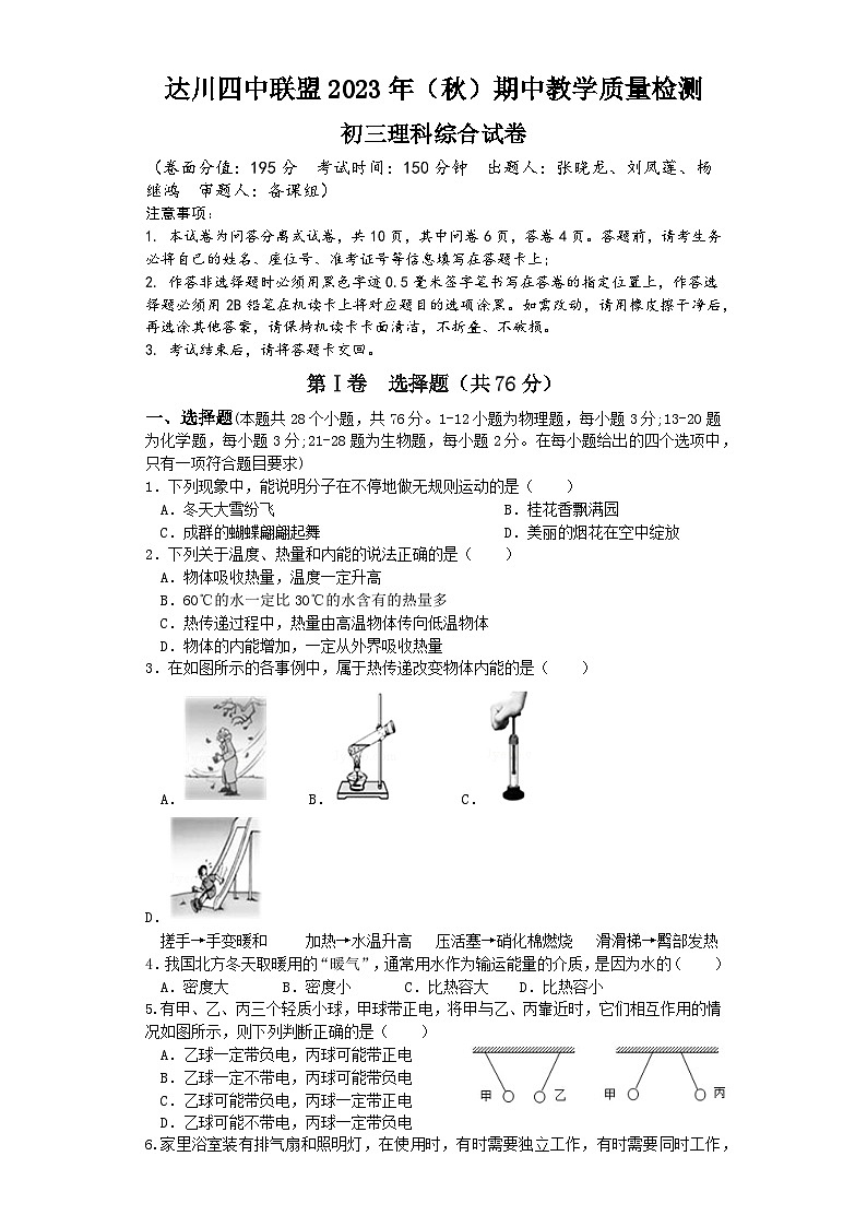 四川省达州市达川区四中联盟2023—-2024学年九年级上学期11月期中物理试题第1页