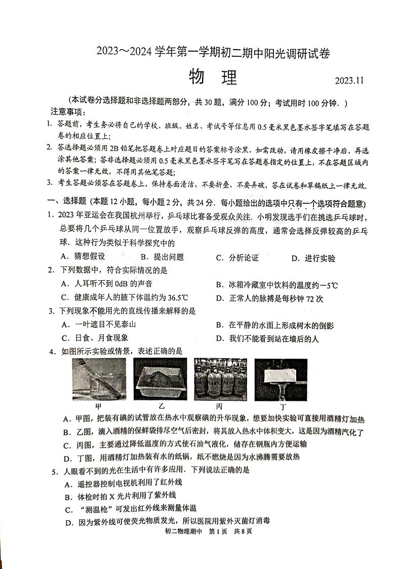 江苏省苏州市吴江区2023-2024学年八年级上学期11月期中物理试题01