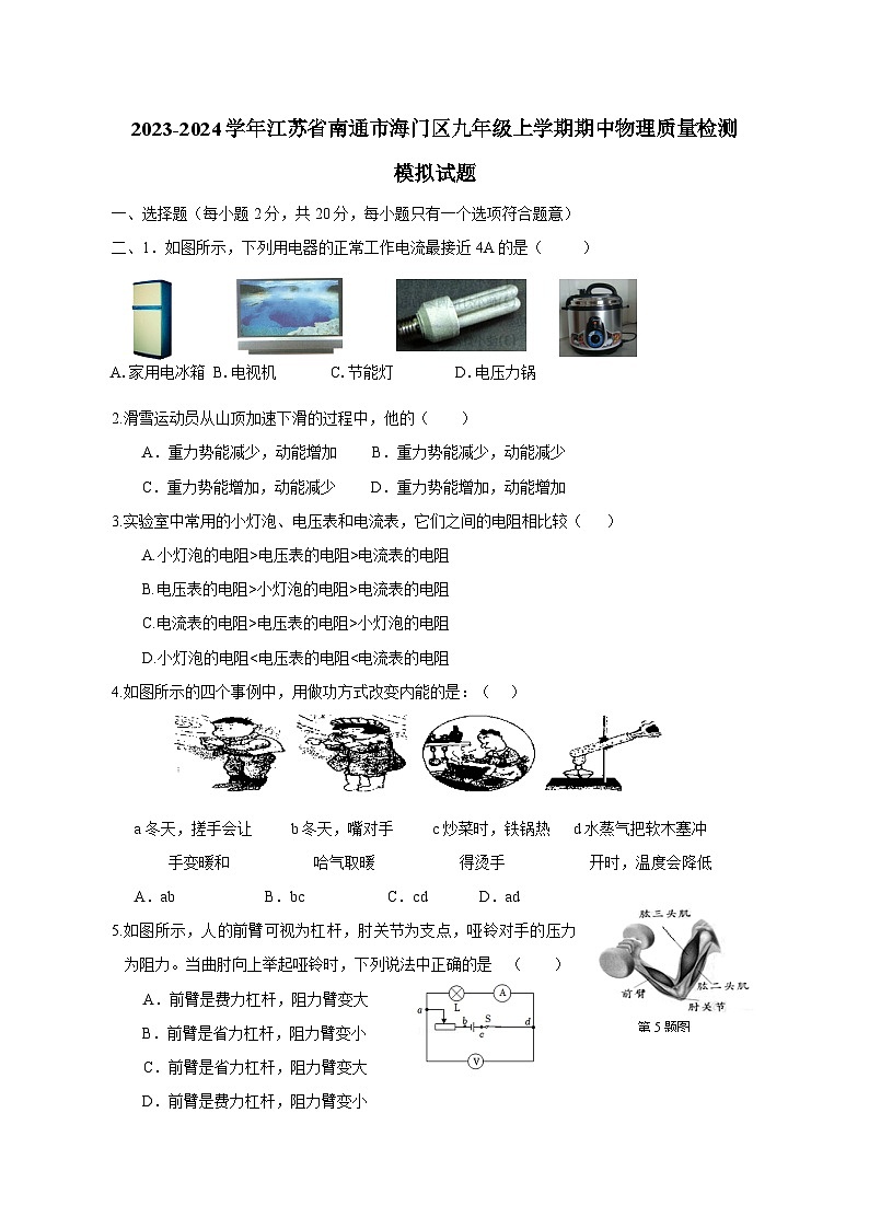 2023-2024学年江苏省南通市海门区九年级上学期期中物理质量检测模拟试题（含解析）01