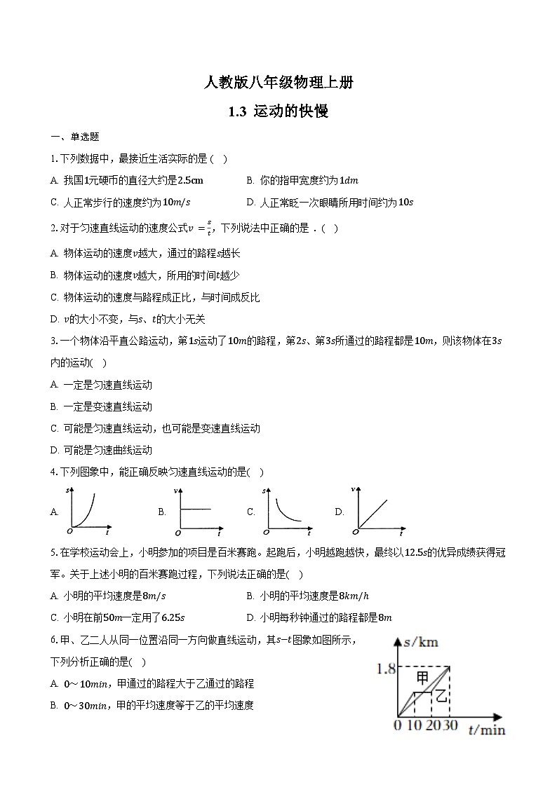1.3 运动的快慢随堂练习  人教版八年级物理上册01