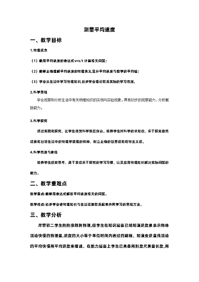 1.4测量平均速度教学设计  人教版八年级上册物理01