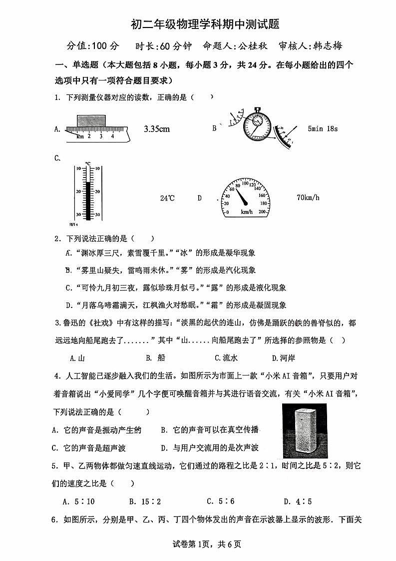 山东省日照市北京路中学2023-2024学年八年级上学期期中考试物理试卷01